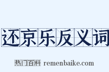 还京乐反义词是什么意思的图片